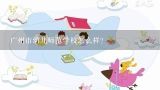 广州市幼儿师范学校怎么样？广州市幼儿师范学校2018年谁是校长？