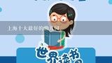 上海十大最好的幼儿园,上海公办幼儿园排名一览表