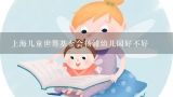 上海儿童世界基金会杨浦幼儿园好不好,上海市儿童世界基金会儿童文学幼儿园