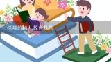 深圳的幼儿教育机构