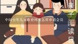 中国少年儿童教育网要怎样申请会员