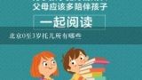 北京0至3岁托儿所有哪些,北京最好幼儿园排名榜