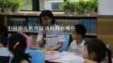 中国幼儿教育培训机构有哪些,北京幼教培训机构哪个好？