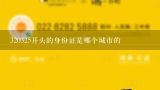 320325开头的身份证是哪个城市的,江苏省徐州市的身份证号是什么开头的
