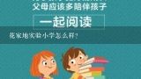 花家地实验小学怎么样？花家地实验小学在北京市的排名怎么样？