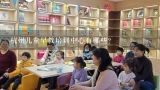 杭州儿童早教培训中心有哪些？