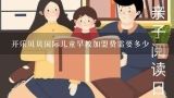 开乐贝贝国际儿童早教加盟费需要多少,北京儿童早教一个月多少钱
