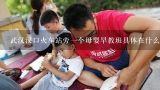 武汉汉口火车站旁一个母婴早教班具体在什么位子 电话谢谢！,汉口新华路附近有早教机构或者亲子班吗？