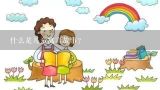什么是儿童寓言故事？有什么好的3-6岁儿童故事推荐吗？