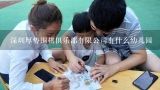 深圳厚势围棋俱乐部有限公司有什么幼儿园,怎么才能让宝宝保护自己 深圳天才儿童俱乐部不错的选择