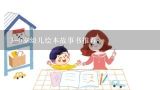 3-6岁幼儿绘本故事书推荐,3-6岁故事大全睡前故事【5篇】