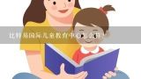 比特易国际儿童教育中心怎么样？谁知道北京励步国际儿童教育中心怎么样？