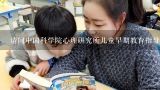 请问中国科学院心理研究所儿童早期教育指导师资格证书有用吗？早期教育指导师资格证在幼儿教育中有用吗？