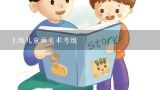 上海的小孩怎么参加儿童画考级,上海儿童画美术考级
