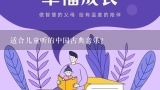 适合儿童听的中国古典音乐？推荐个:越听越聪明：影响中国孩子的35首永恒的古典音乐.可以下载的地址