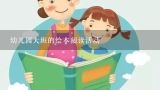 幼儿园大班的绘本阅读活动,3—6岁（幼儿园）幼儿经典绘本推荐（建议收藏）