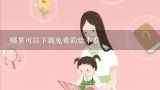 哪里可以下载免费的绘本看,哪个网站可以看小孩的中文书籍