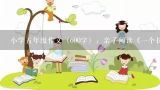 小学五年级作文（600字）：亲子阅读《一个长上天的大苹果》,亲子共读故事的作文写一篇征文,征文的内容是和孩子进行亲子共读的故事集体会、随笔,...
