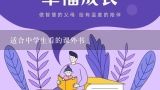 适合中学生看的课外书,初中语文课外阅读书目有哪些?
