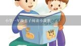 小学一年级亲子阅读小故事,儿童亲子阅读故事【五篇】