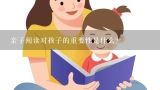 亲子阅读对孩子的重要性是什么？