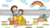 如何在幼儿园中建立一个良好的阅读环境以促进幼儿发展呢？