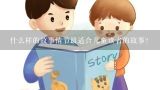 什么样的故事情节最适合儿童读者的故事？