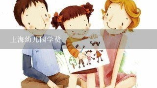 上海幼儿园学费