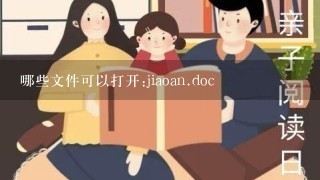 哪些文件可以打开:jiaoan.doc