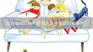 北京通州区幼儿园英语教育靠谱的有哪些？