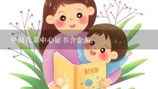 中国儿童中心证书含金量