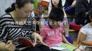 河南省幼儿艺术学校是公立的吗