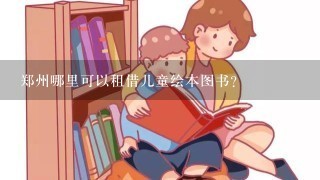 郑州哪里可以租借儿童绘本图书？