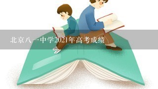 北京八一中学2021年高考成绩