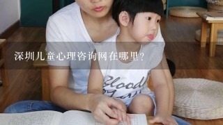 深圳儿童心理咨询网在哪里?