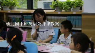 幼儿园中班英语公开课教案