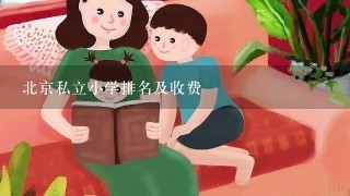 北京私立小学排名及收费