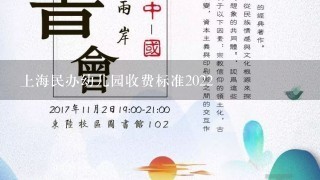 上海民办幼儿园收费标准2022