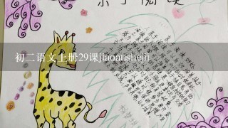 初二语文上册29课jiaoanshejii