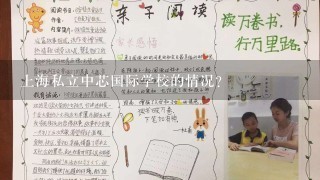 上海私立中芯国际学校的情况?