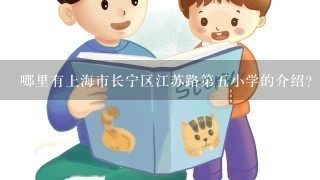 哪里有上海市长宁区江苏路第五小学的介绍？