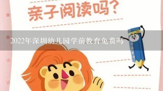 2022年深圳幼儿园学前教育免费吗