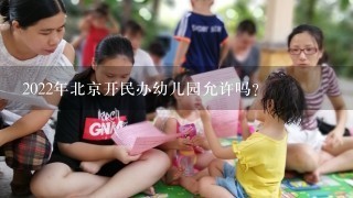 2022年北京开民办幼儿园允许吗?