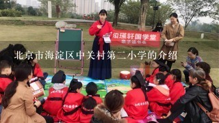 北京市海淀区中关村第二小学的介绍