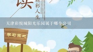 天津彩悦城阳光乐园属于哪个公司
