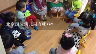 北京国际幼儿园有哪些？