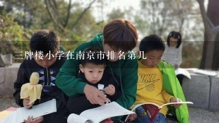 三牌楼小学在南京市排名第几