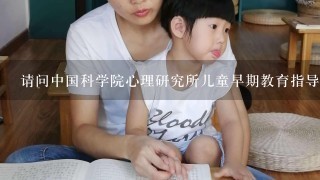 请问中国科学院心理研究所儿童早期教育指导师资格证书有用吗？