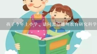 孩子今年上小学，请问北京通州教育研究科学院小学和北京通州运河小学哪个师资好一些？谢谢。