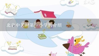 北京中关村第一小学的介绍